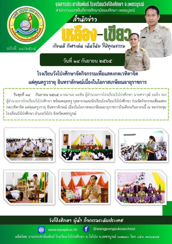 โรงเรียนวังโป่งศึกษาจัดกิจกรรมเพื่อแสดงกตเวทิตาจิต แด่คุณครูวรายุ อินทราลักษณ์เนื่องในโอกาสเกษียณอายุราชการ